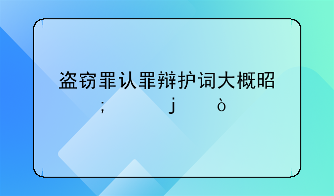 盗窃罪认罪辩护词大概是怎样的？