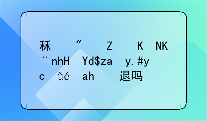 租房子交了意向金不去租能退吗？