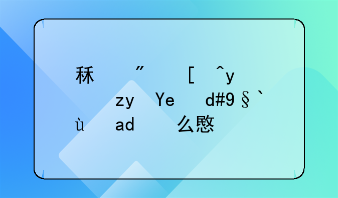 租房必看，租售同权是什么意思？