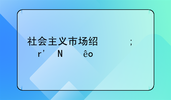 社会主义市场经济具有哪些特征？