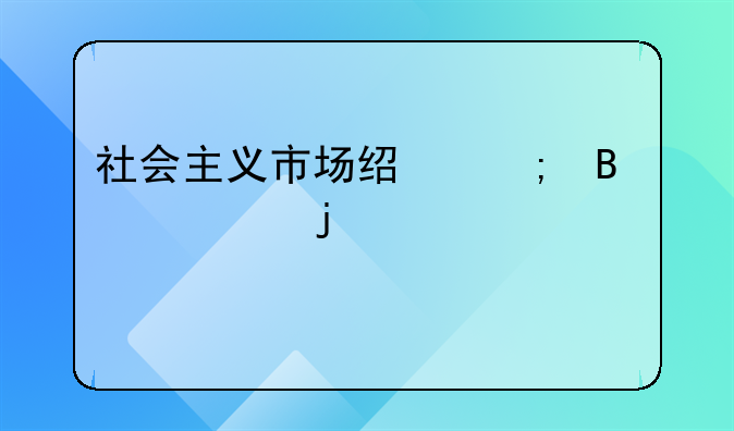 社会主义市场经济理论的主要内容