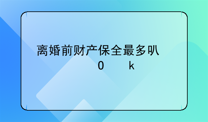 离婚前财产保全最多可以冻结多久