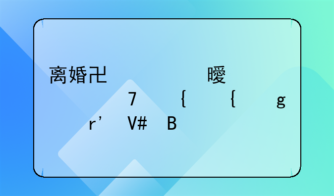 离婚协议书内容不属实这样有效吗