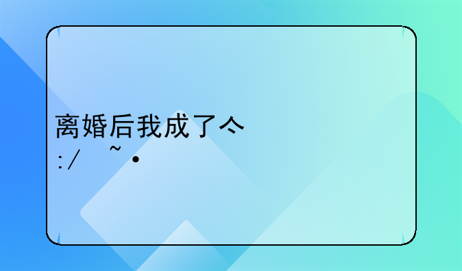 离婚后我成了亿万女王短剧大结局