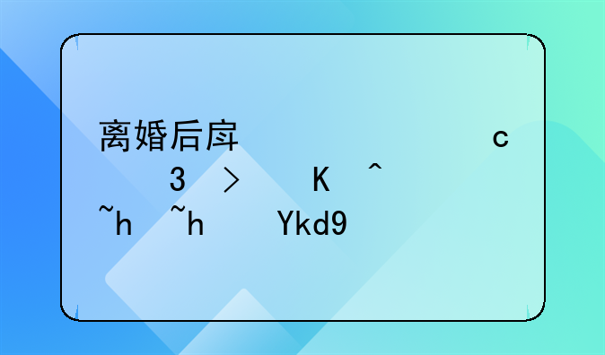 离婚后房贷没还完可以过户房子吗