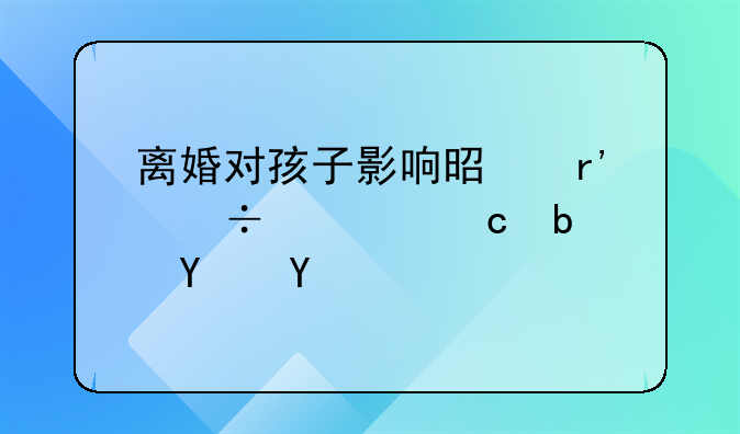 夫妻离婚后孩子积分上学