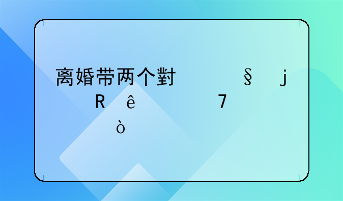 离婚带两个小孩的男人该不该嫁？