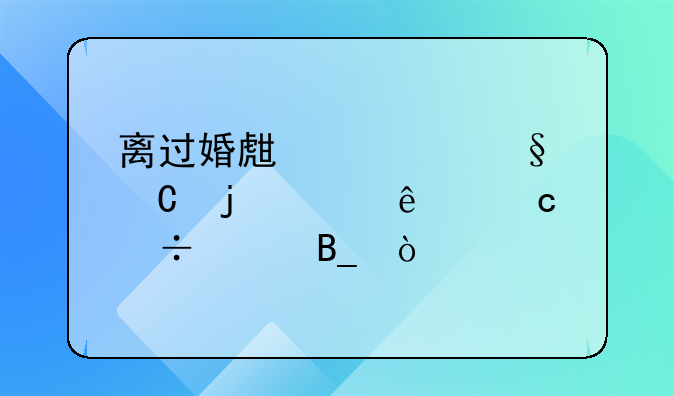 离过婚生过孩子的女人还能娶吗？