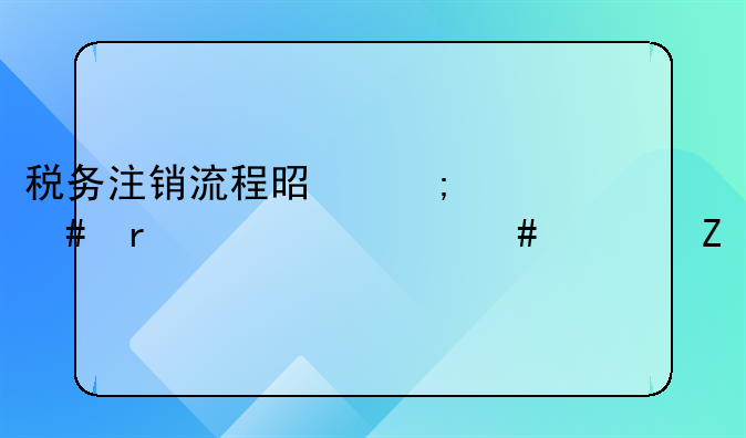 防伪税控系统清缴登记表