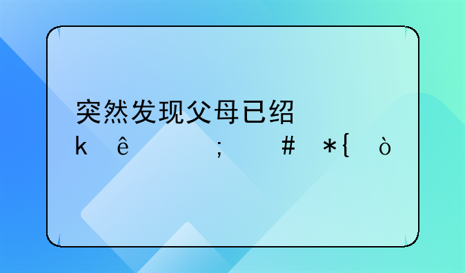 突然发现父母已经离婚了怎么办？