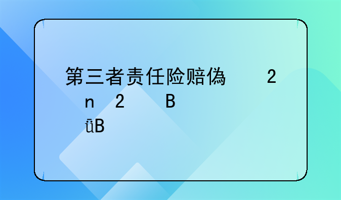 第三者责任险赔偿范围包含自己吗