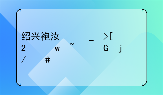 绍兴袍江骗取医保基金的立案标准