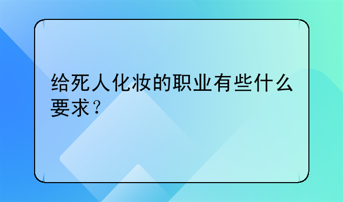 给死人化妆的职业有些什么要求？