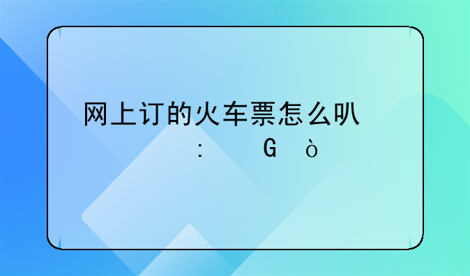 网上火车票怎么退-网上订