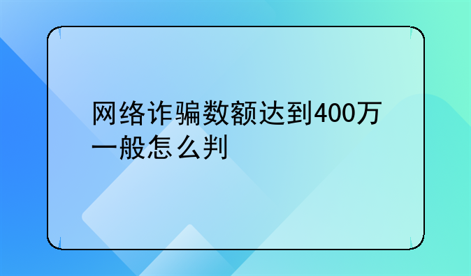 诈骗400万元大概能判几年