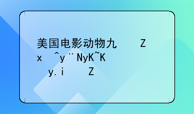 暴力猴是什么动物——暴