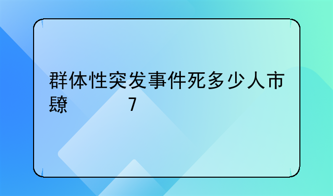 群体性突发事件死多少人市长免职