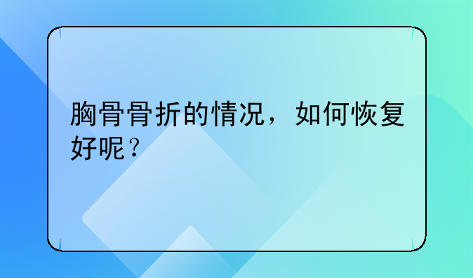 胸骨骨折的情况，如何恢复好呢？