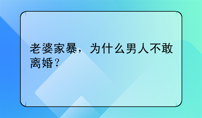 老婆家暴，为什么男人不敢离婚？