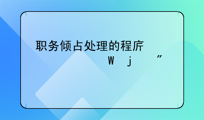 职务倾占处理的程序公检法的分工