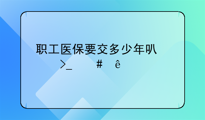 职工医保要交多少年可以享受终身