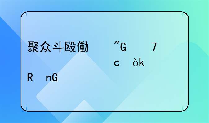 聚众斗殴像我种情况还会被收监么