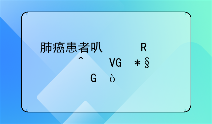 肺癌患者可以申请大病救助资金？