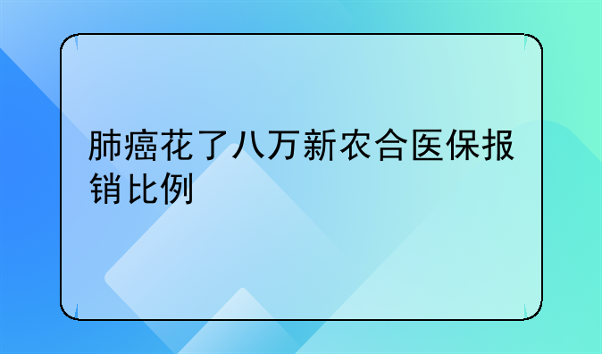 <b>肺癌保守治疗合作医疗报销吗！70岁以上医保报销政策</b>