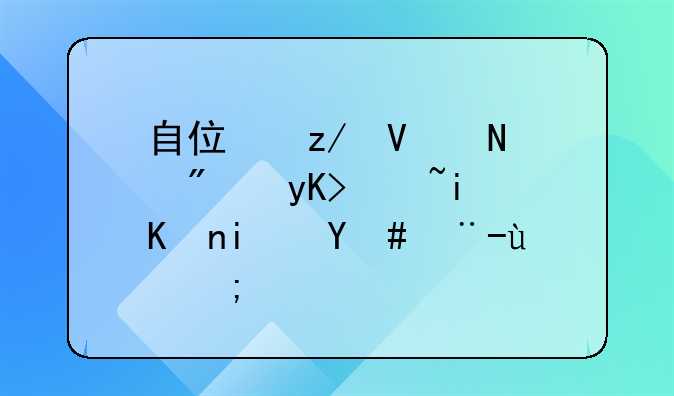 自住型商品房申请条件是怎样的？