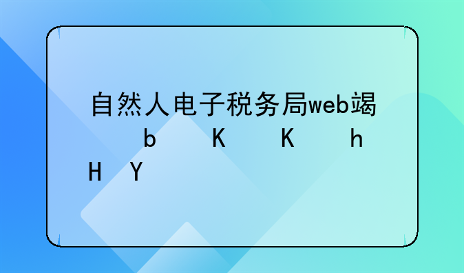 自然人电子税务局web端是什么意思