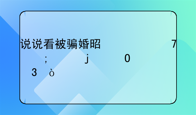 说说看被骗婚是一种怎样的体验？