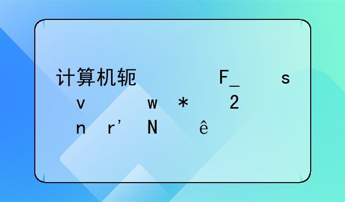 计算机软件著作权保护范围有哪些