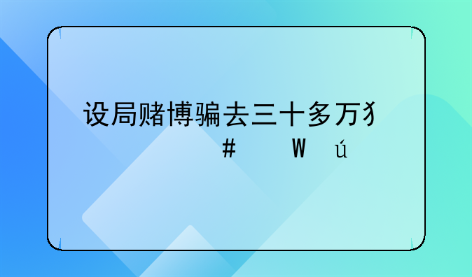 设局赌博骗去三十多万犯什么法律