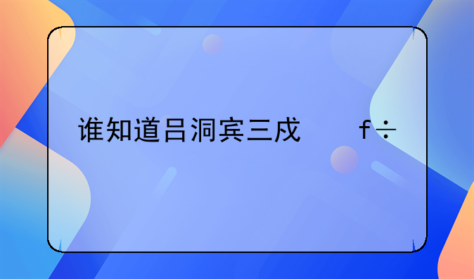 谁知道吕洞宾三戏白牡丹的故事？