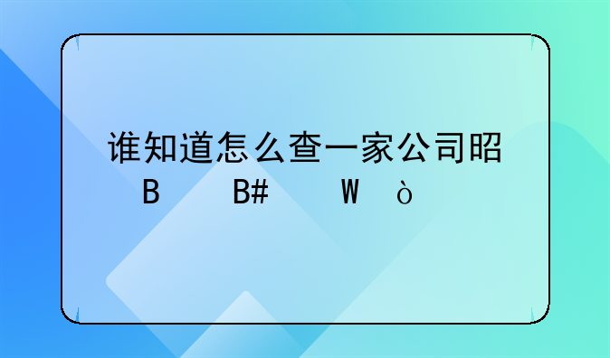 谁知道怎么查一家公司是否合法？