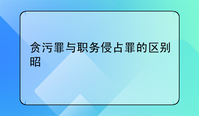 贪污罪与职务侵占罪的区别是什么