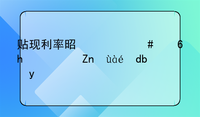 贴现利率是什么意思？麻烦告诉我