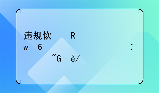 违规使用社保卡将被追究刑事责任