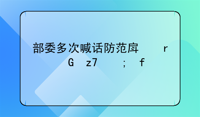 部委多次喊话防范房地产金融风险