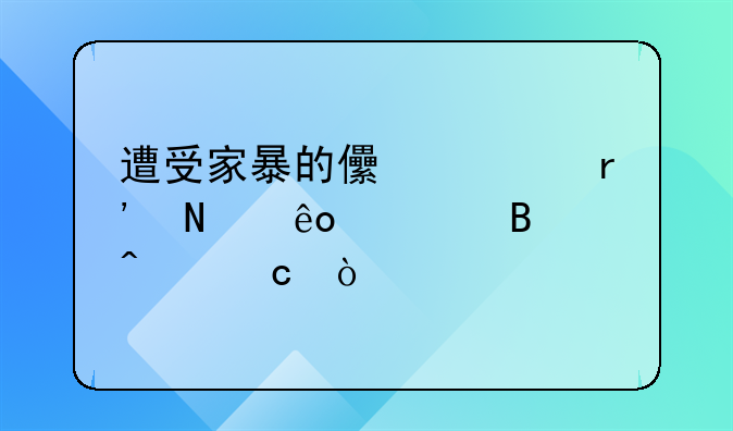 遭受家暴的儿童有哪些心理问题？