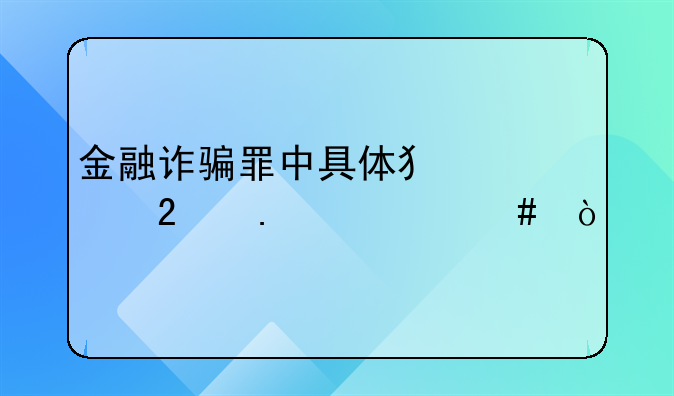 金融诈骗罪中具体犯罪包括什么？