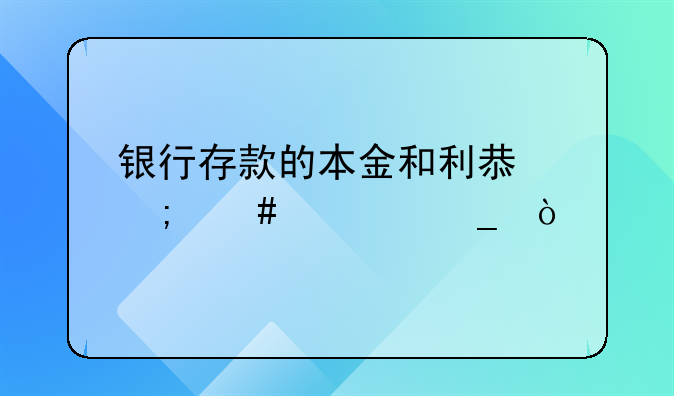 银行存款的本金和利息怎么计算？