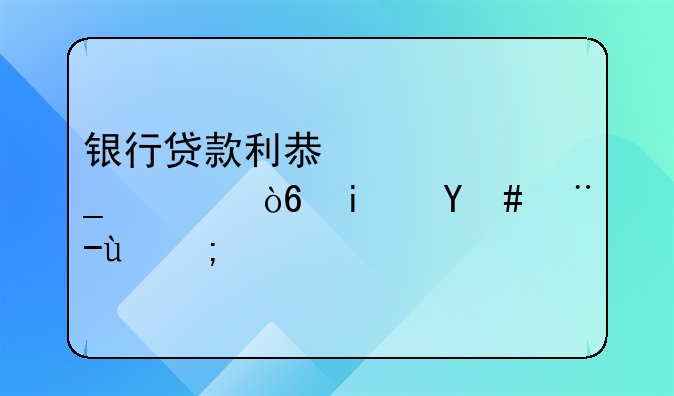 银行贷款利息计算公式是怎样的？