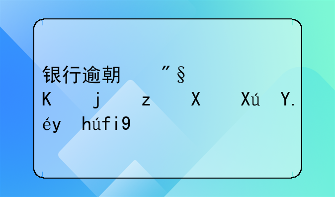 银行逾期利息付款税前可以扣除吗