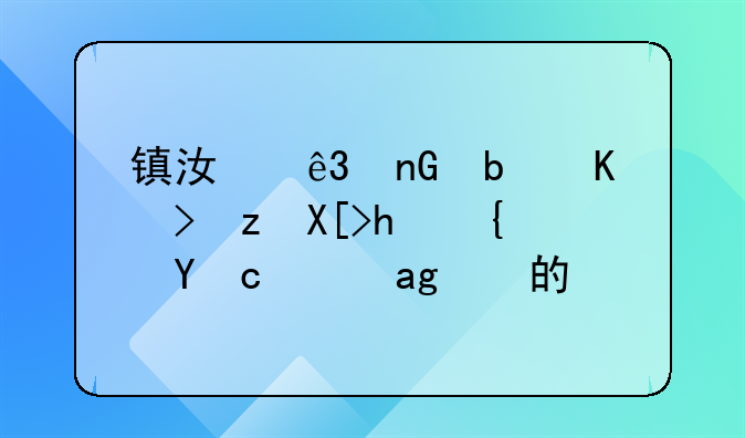 镇江二监是专门关押经济犯罪的吗