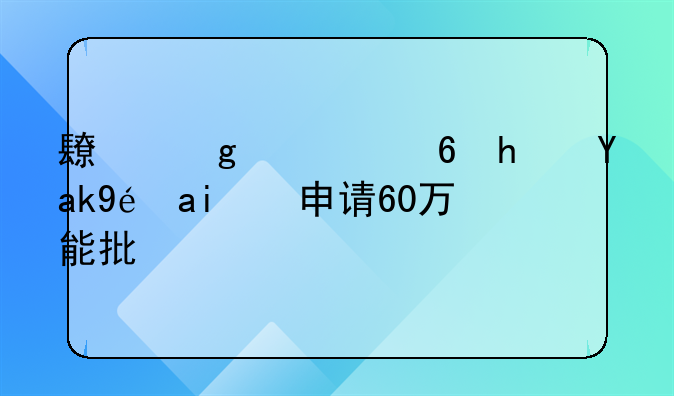 长沙市住房公积金申请60万能批吗?