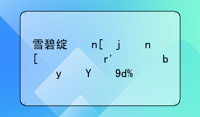 雪碧是真的还是假的