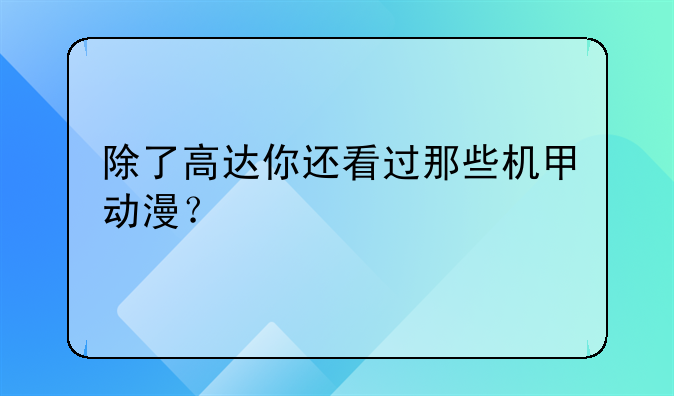 除了高达你还看过那些机甲动漫？