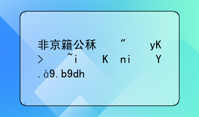 非京籍公租房申请条件是什么呢？