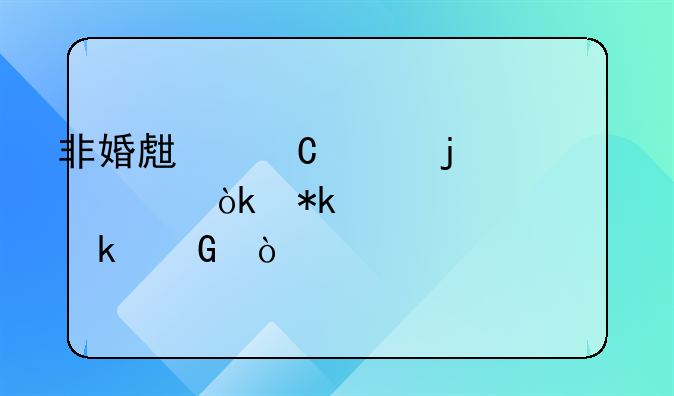 深圳非婚生孩子交多少社